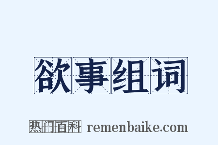 欲事组词是什么意思的图片